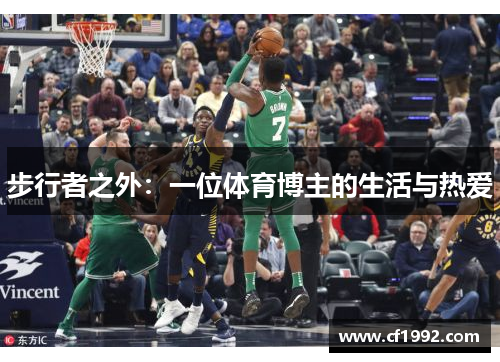 步行者之外：一位体育博主的生活与热爱