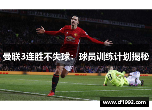 曼联3连胜不失球：球员训练计划揭秘