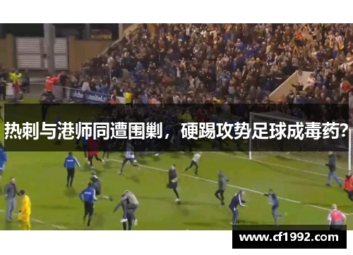 热刺与港师同遭围剿，硬踢攻势足球成毒药？