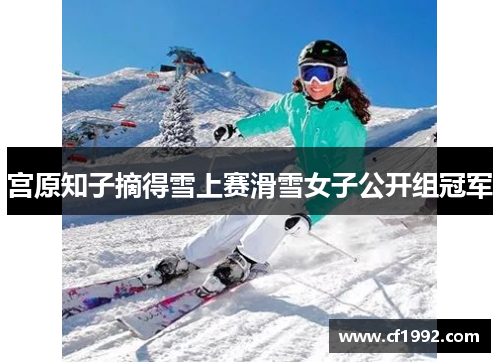 宫原知子摘得雪上赛滑雪女子公开组冠军
