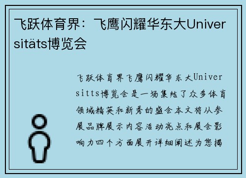 飞跃体育界：飞鹰闪耀华东大Universitäts博览会
