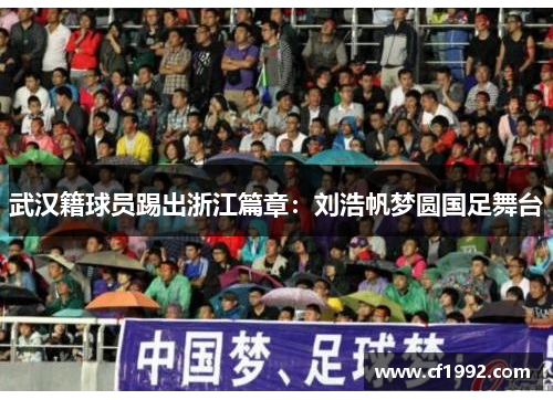 武汉籍球员踢出浙江篇章：刘浩帆梦圆国足舞台