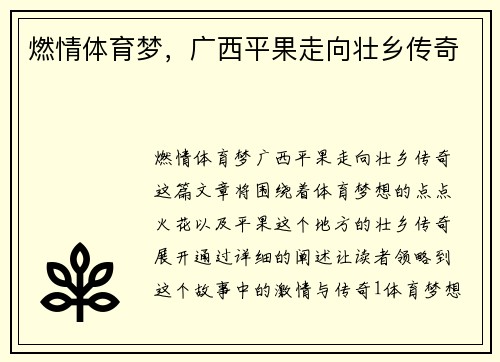 燃情体育梦，广西平果走向壮乡传奇