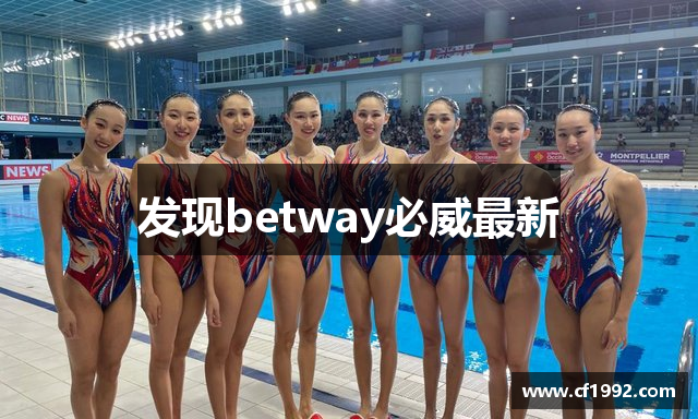 发现betway必威最新