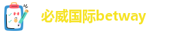 betway必威最新